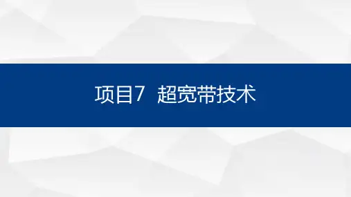《物联网工程实施与运维》课件——项目7 超宽带技术