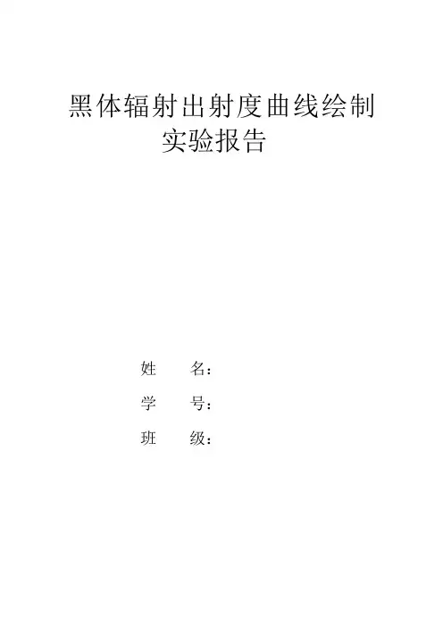 ht黑体辐射出射度曲线绘制实验报告..