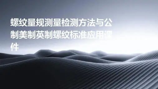 螺纹量规测量检测方法与公制美制英制螺纹标准应用课件