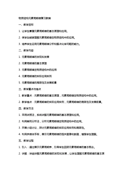 物质结构元素周期律复习教案