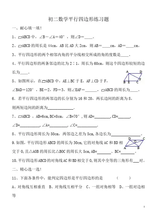(完整版)初二数学平行四边形练习题