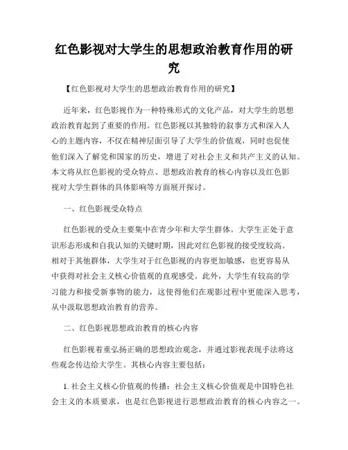红色影视对大学生的思想政治教育作用的研究