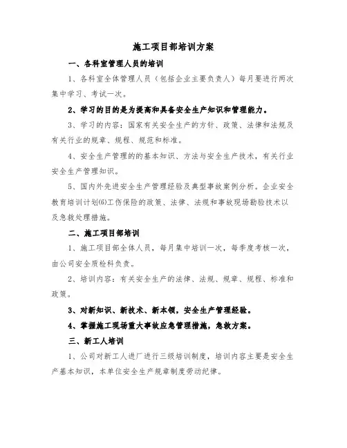 施工项目部培训方案（二篇）