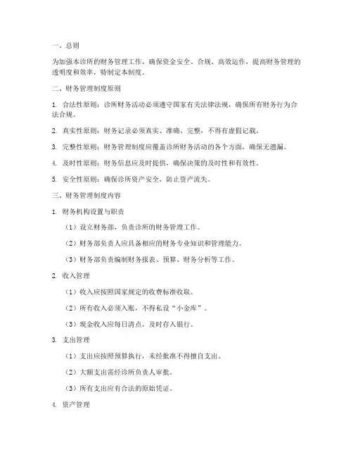 私人诊所财务管理制度