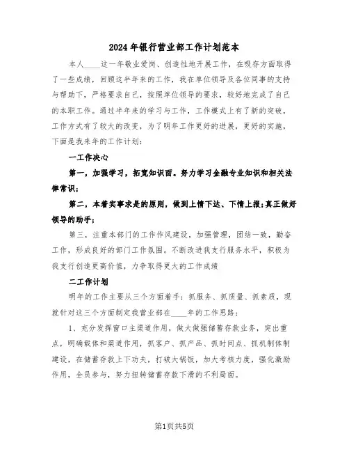 2024年银行营业部工作计划范本(2篇)
