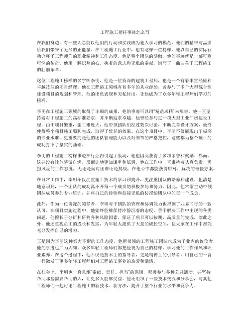 工程施工榜样事迹怎么写