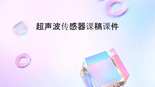 超声波传感器课稿课件
