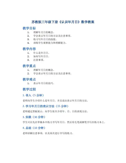 苏教版三年级下册《认识年月日》数学教案
