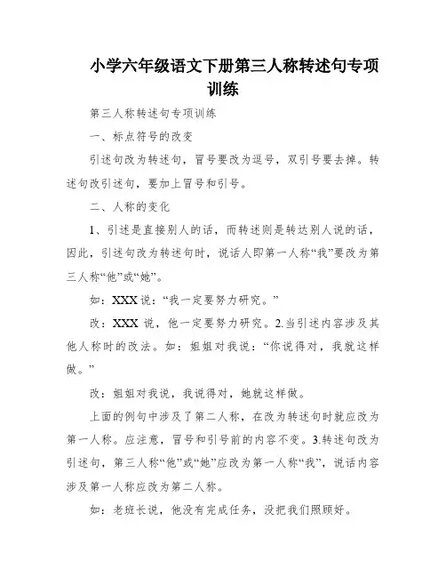 小学六年级语文下册第三人称转述句专项训练