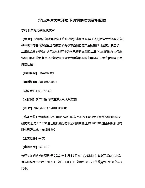 湿热海洋大气环境下的钢铁腐蚀影响因素