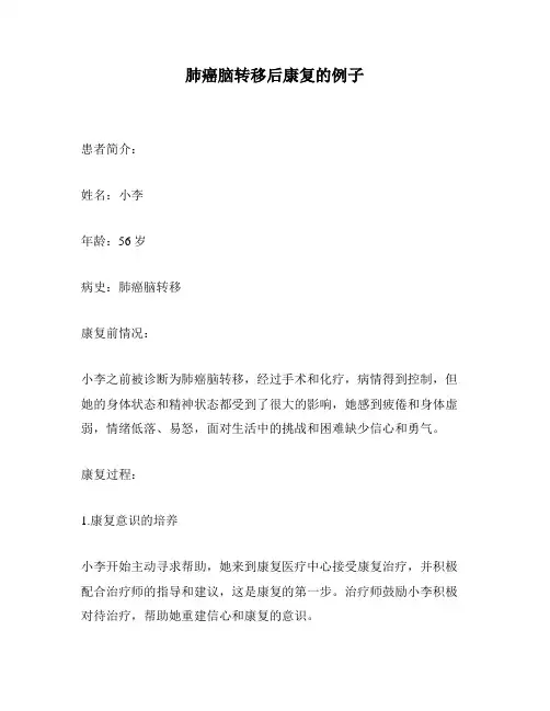 肺癌脑转移后康复的例子
