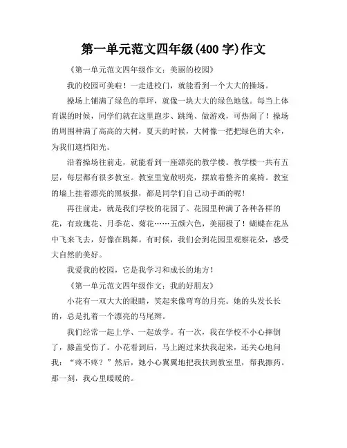 第一单元范文四年级(400字)作文