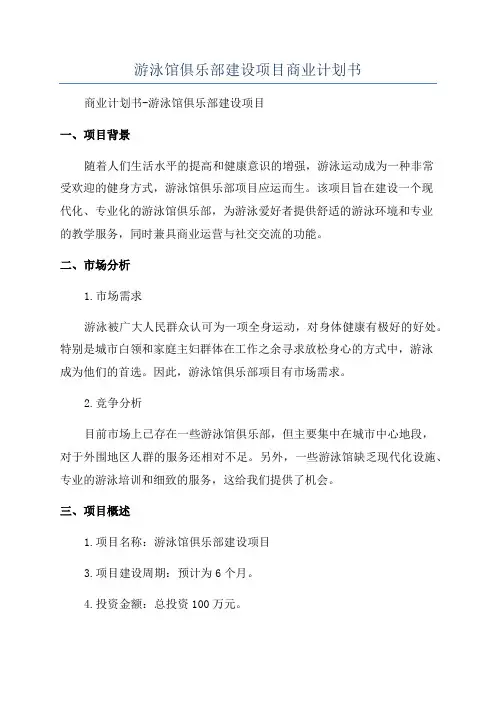 游泳馆俱乐部建设项目商业计划书