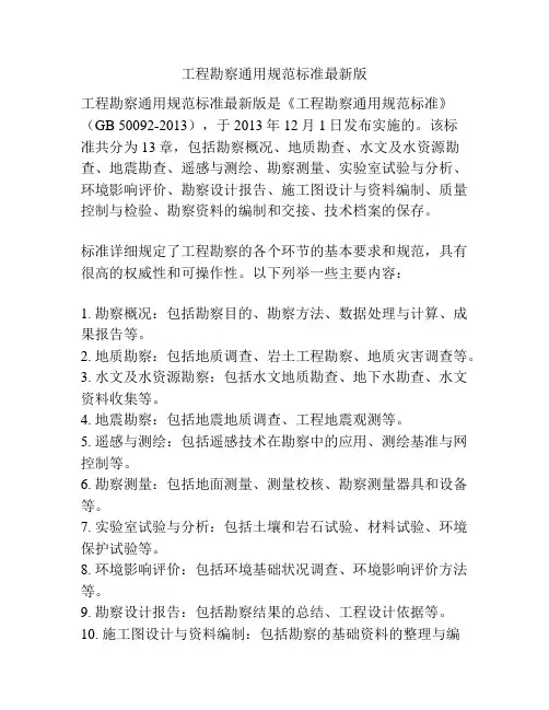 工程勘察通用规范标准最新版