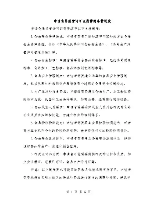 申请食品经营许可证所需的各种制度（三篇）