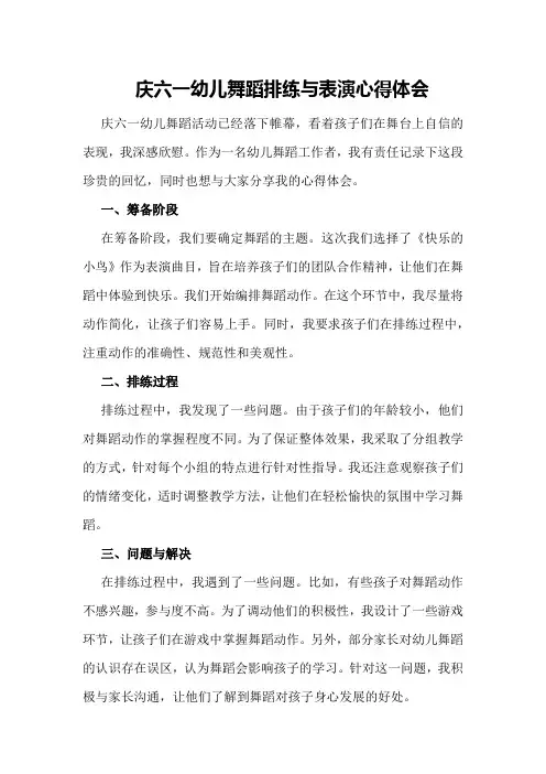 庆六一幼儿舞蹈排练与表演心得体会