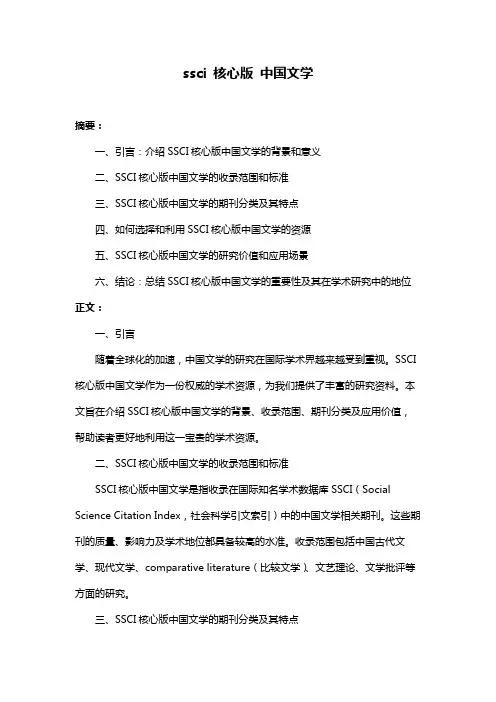 ssci 核心版 中国文学