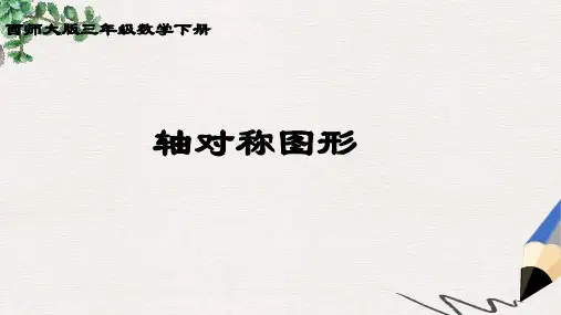 西师大版小学三年级数学下册 轴对称图形 6精品ppt课件
