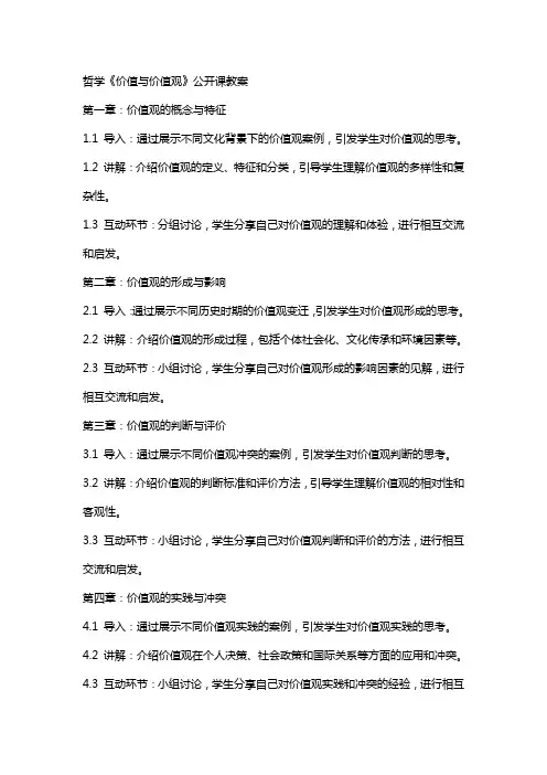哲学《价值与价值观》公开课教案
