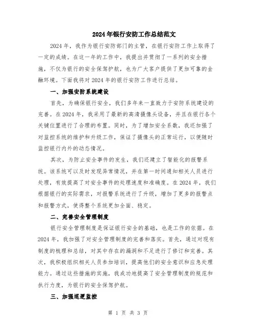 2024年银行安防工作总结范文