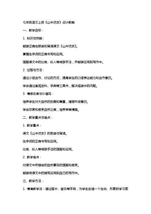 七年级语文上册《山中访友》 设计教案