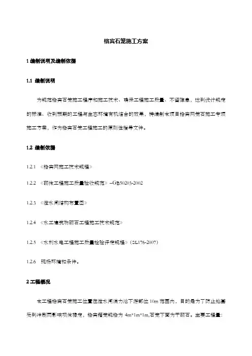 格宾石笼施工方案