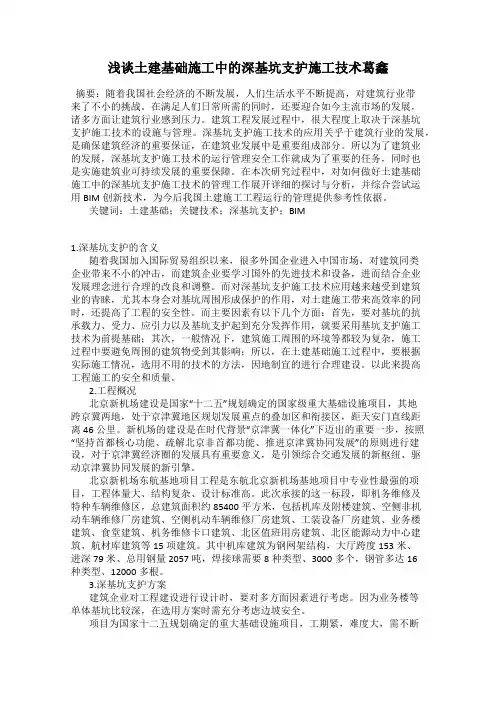 浅谈土建基础施工中的深基坑支护施工技术葛鑫