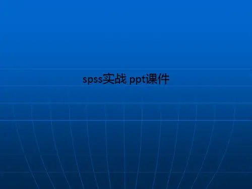 spss实战 ppt课件