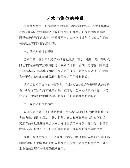 艺术与媒体的关系