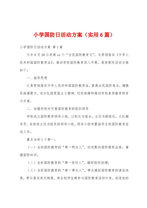 小学国防日活动方案(实用6篇)