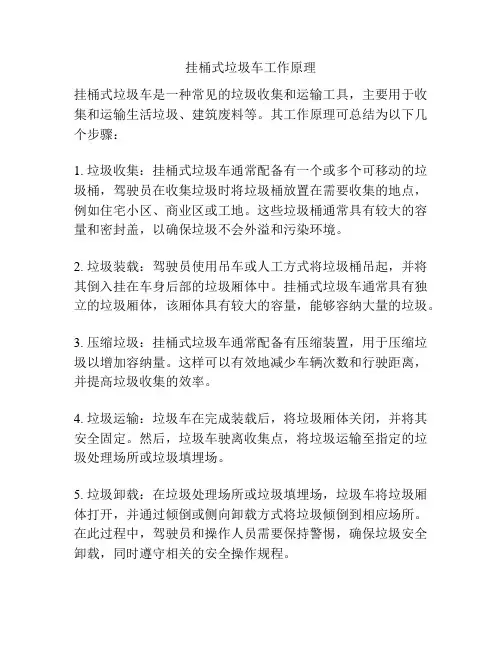 挂桶式垃圾车工作原理