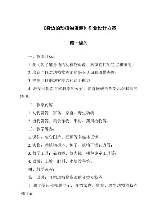 《身边的动植物资源作业设计方案-2023-2024学年科学青岛版五四制》