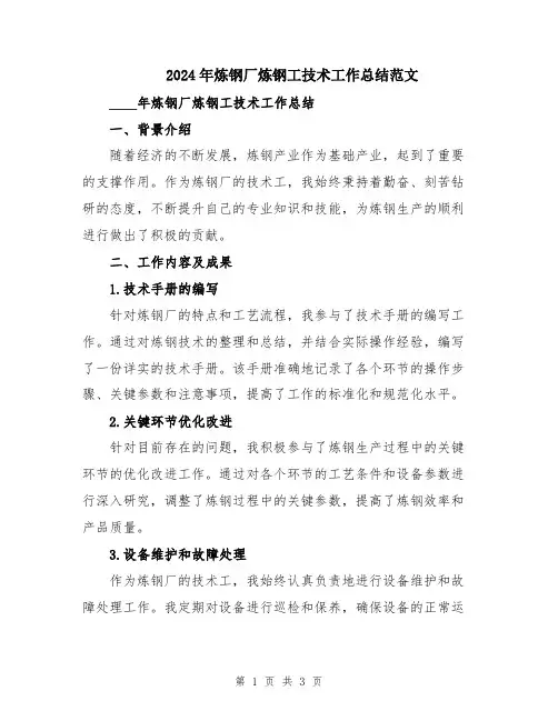 2024年炼钢厂炼钢工技术工作总结范文