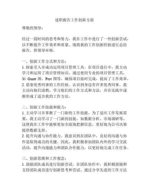 述职报告工作创新方面