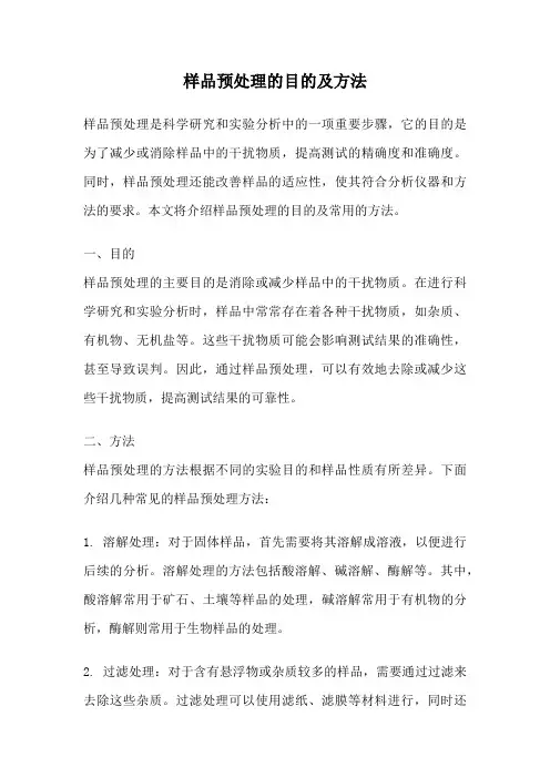 样品预处理的目的及方法