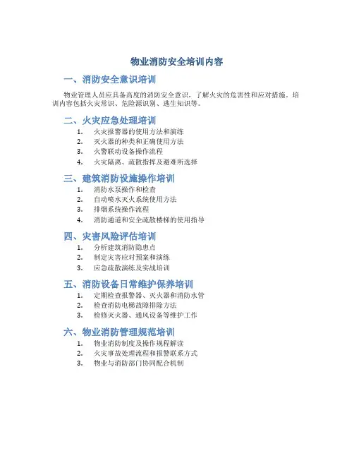 物业消防安全培训内容