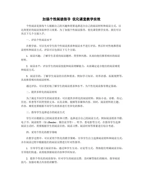 加强个性阅读指导 优化课堂教学实效