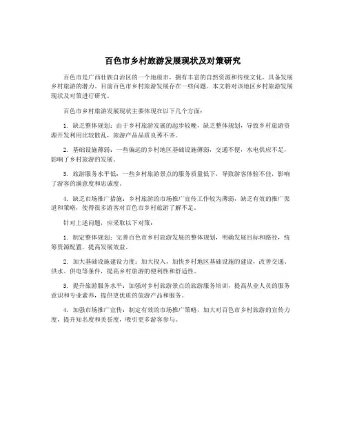 百色市乡村旅游发展现状及对策研究