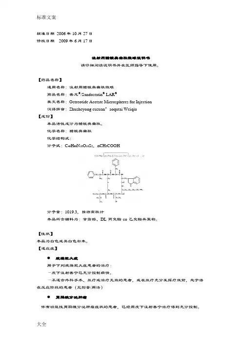 注射用醋酸奥曲肽微球说明书(中文090617更新)