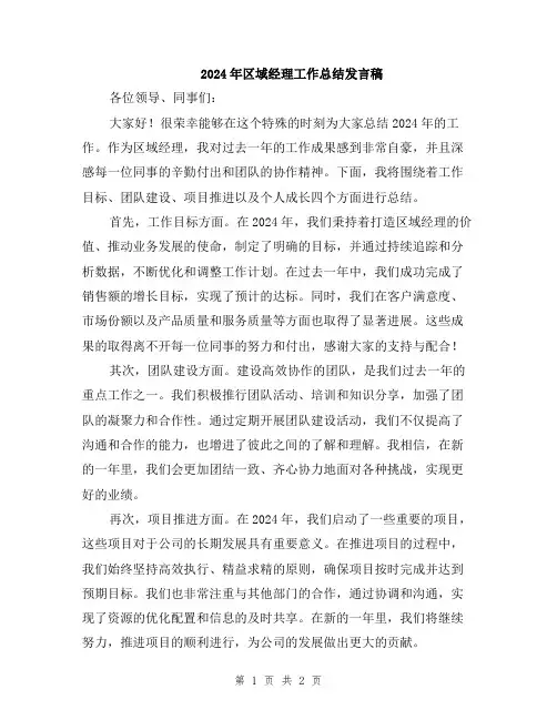 2024年区域经理工作总结发言稿