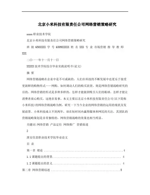 北京小米科技有限责任公司网络营销策略研究
