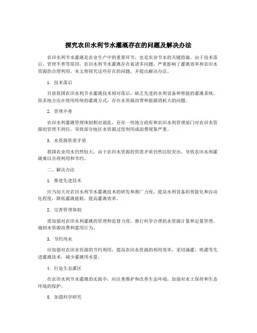 探究农田水利节水灌溉存在的问题及解决办法