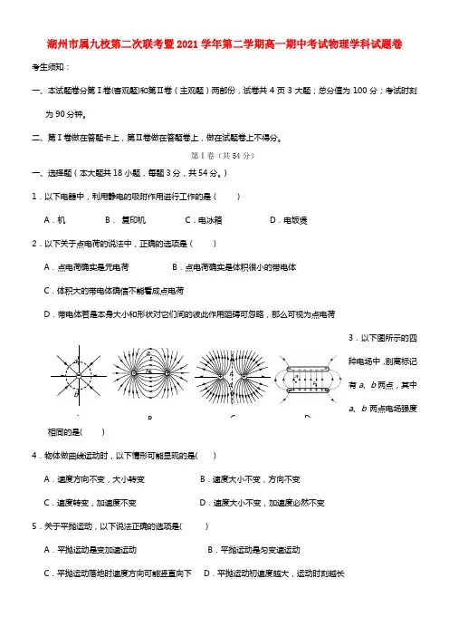 浙江省湖州市属九校高一物理下学期期中试题
