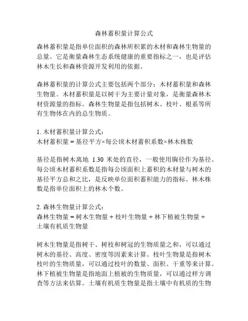 森林蓄积量计算公式