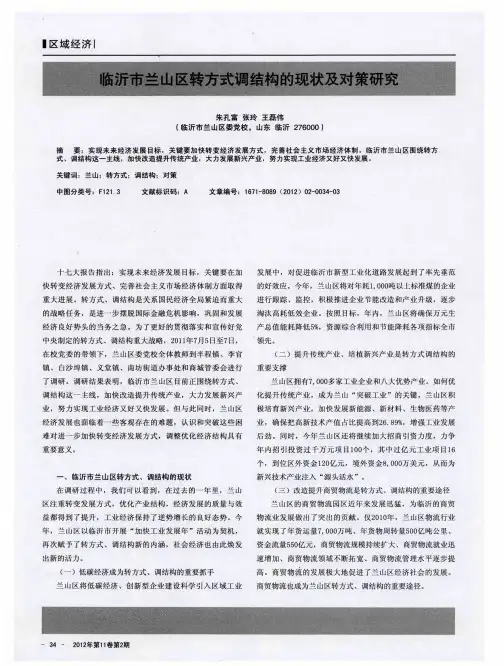 临沂市兰山区转方式调结构的现状及对策研究