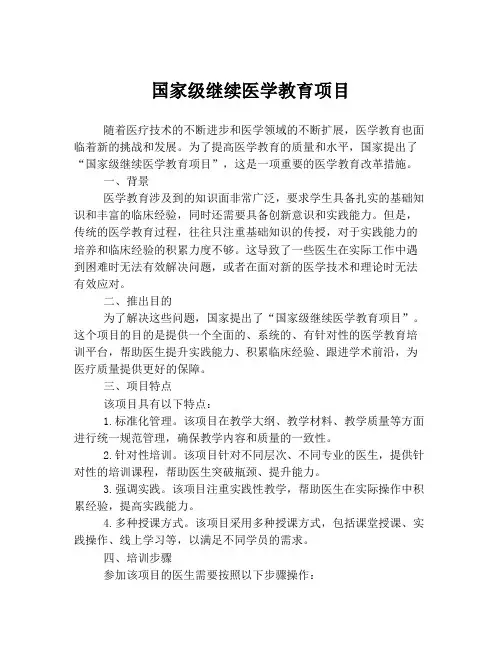 国家级继续医学教育项目