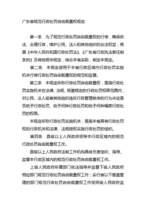 广东省规范行政处罚自由裁量权规定
