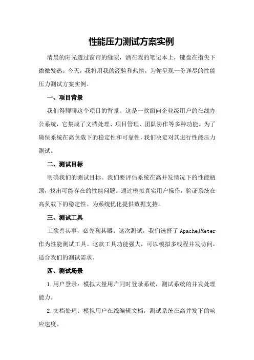 性能压力测试方案实例