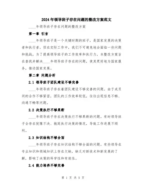 2024年领导班子存在问题的整改方案范文
