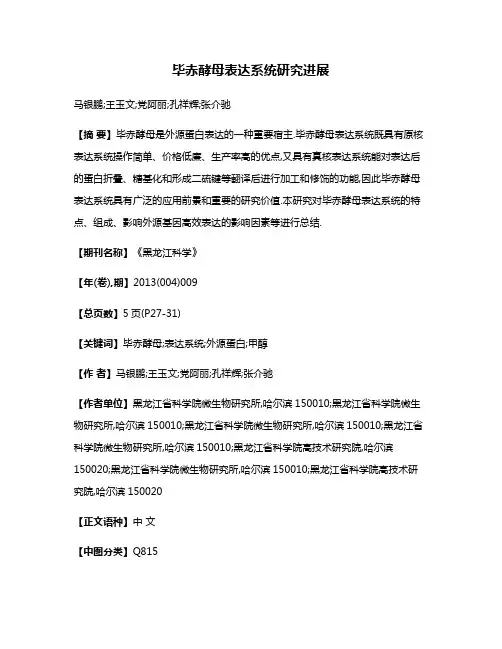 毕赤酵母表达系统研究进展